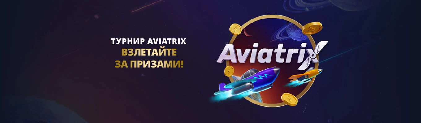 Турнир Aviatrix
